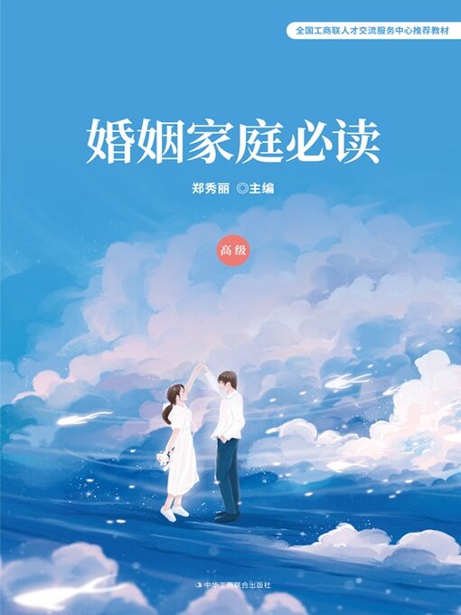 Title details for 婚姻家庭必读 (高级) by 郑秀丽 - Available